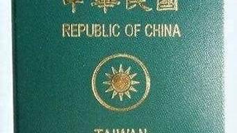 台湾旅游护照